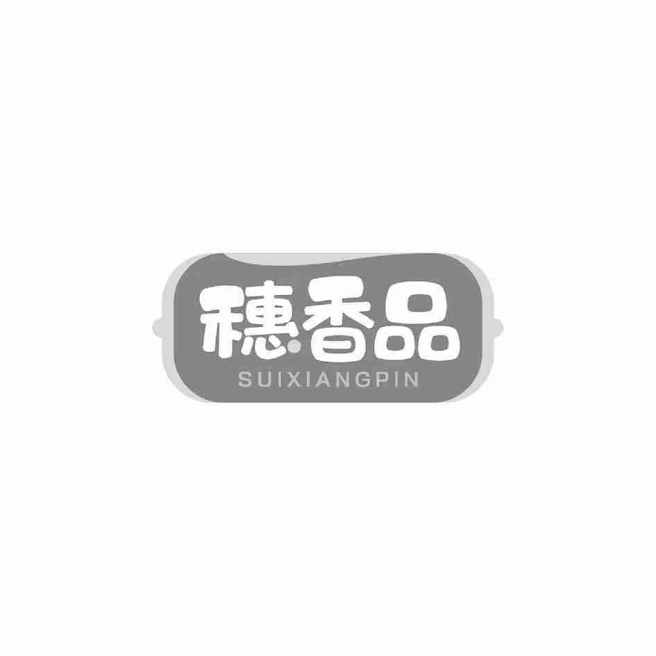 穗香品SUIXIANGPIN