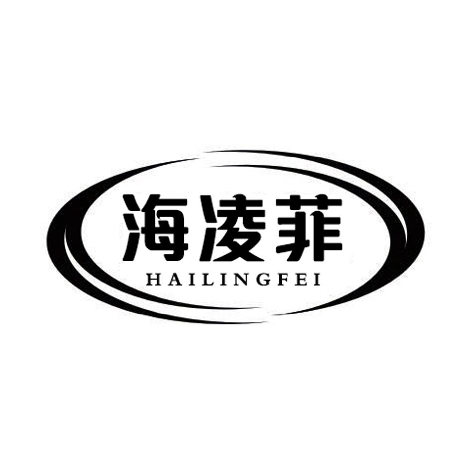 海凌菲