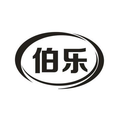 伯乐
