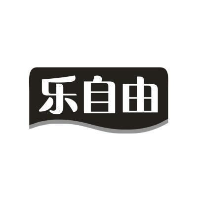 乐自由
