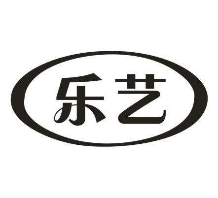 乐艺