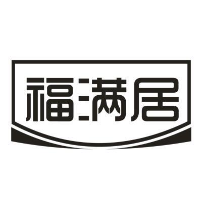 福满居