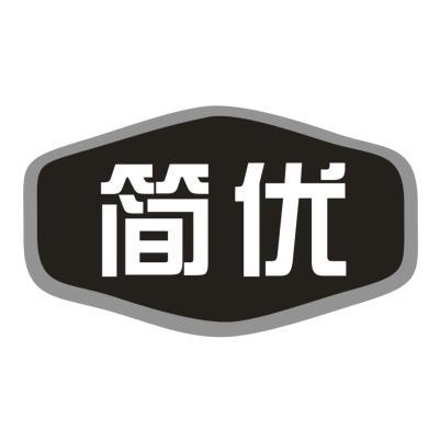 简优
