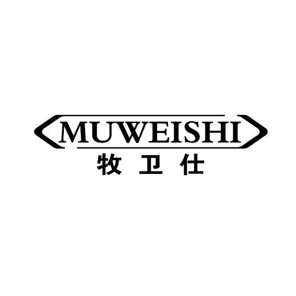 牧卫仕