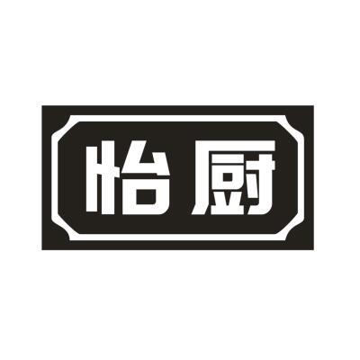 怡厨