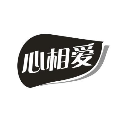 心相爱