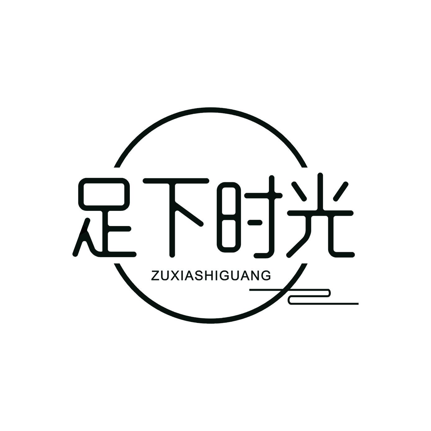 足下时光