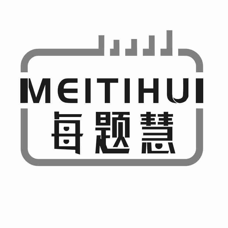 每题慧MEITIHUI