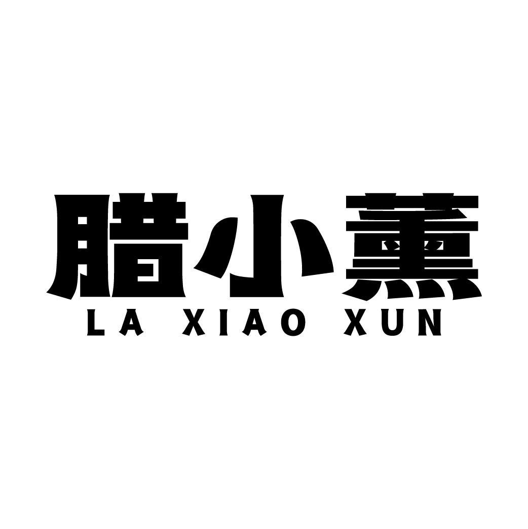 腊小薰