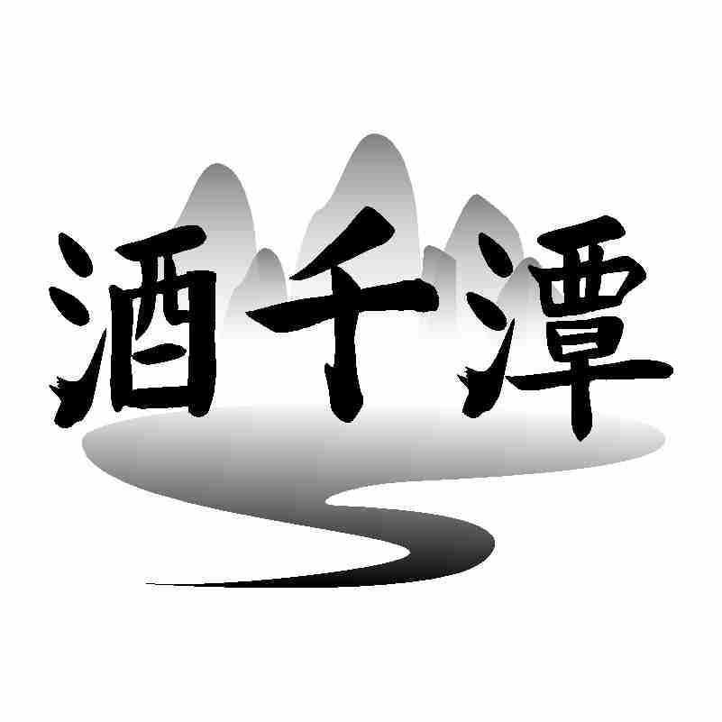 酒千潭