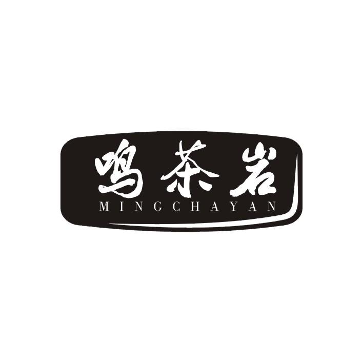 鸣茶岩