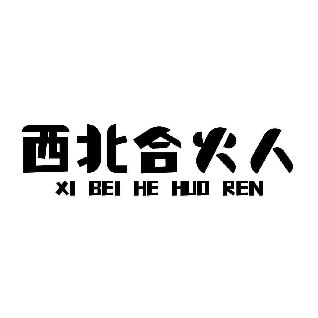 西北合火人