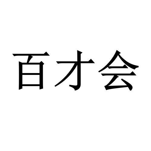 百才会