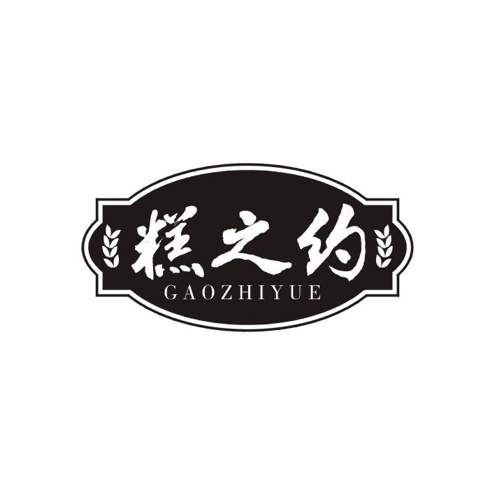 糕之约