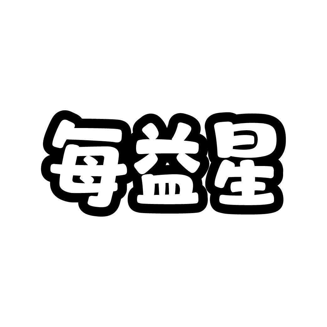 每益星