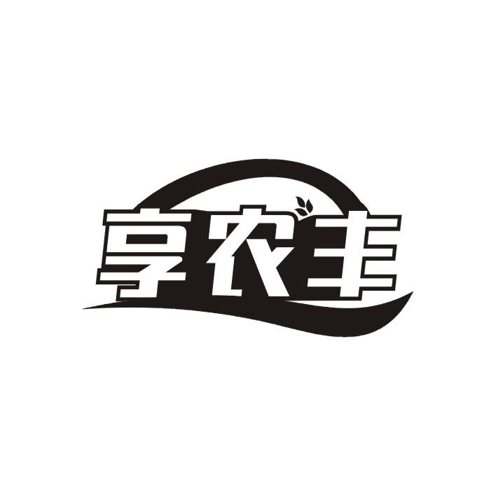 享农丰