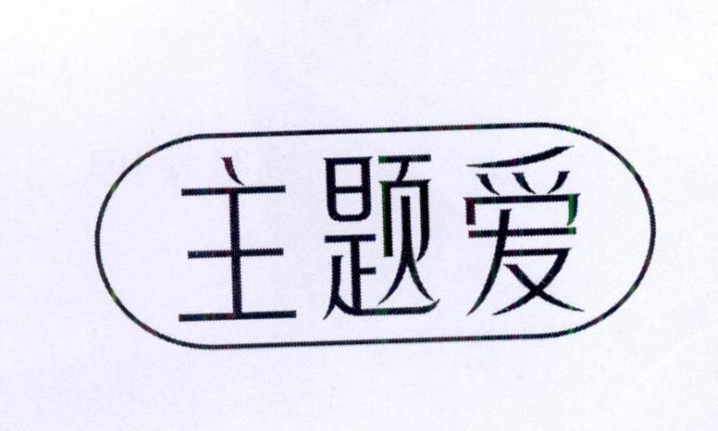 主题爱
