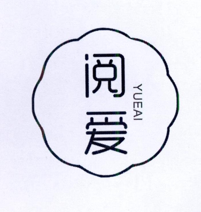 阅爱