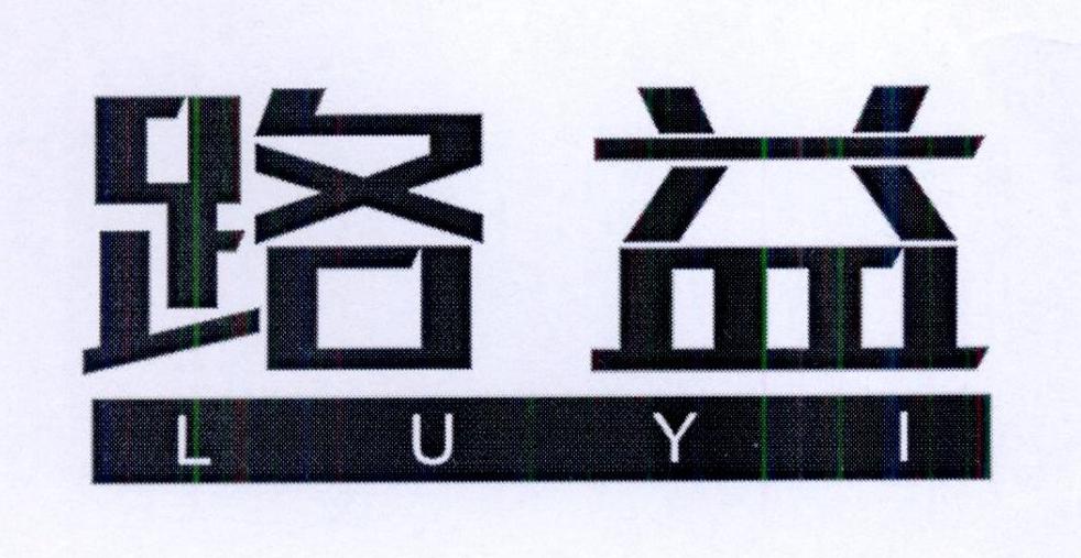 路益