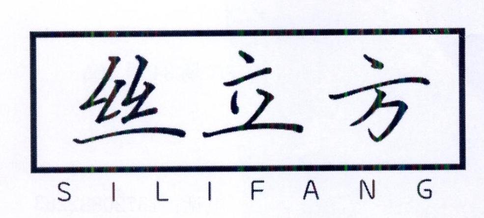 丝立方