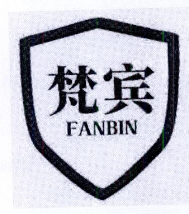 梵宾