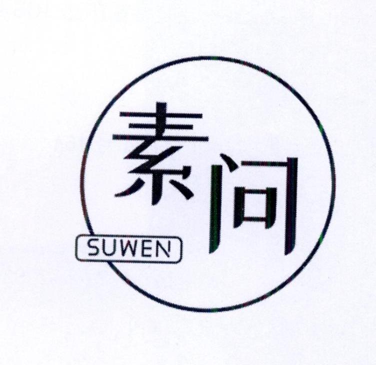 素问