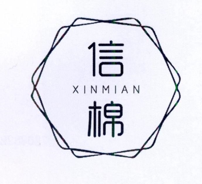 信棉