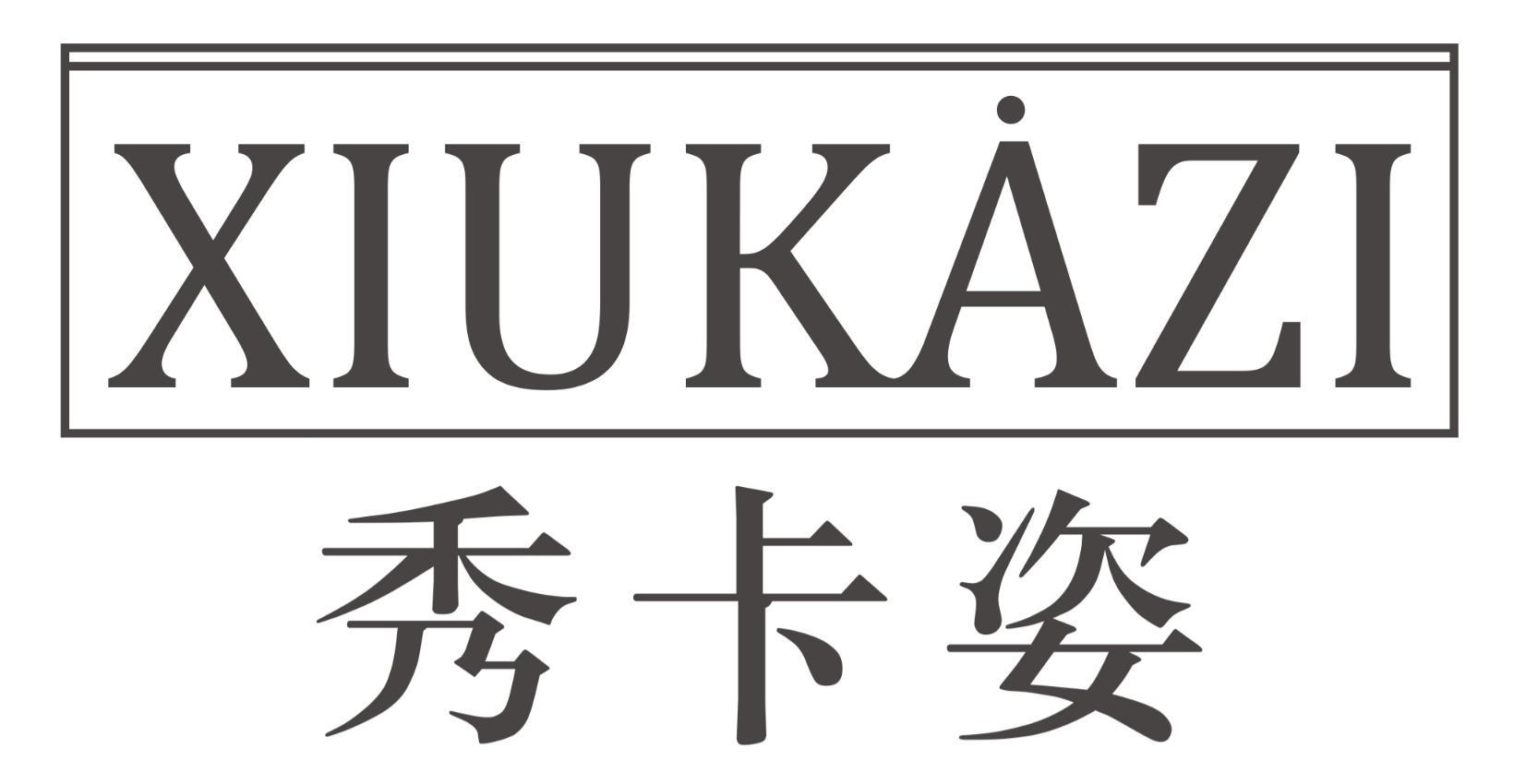 秀卡姿XIUKAZI