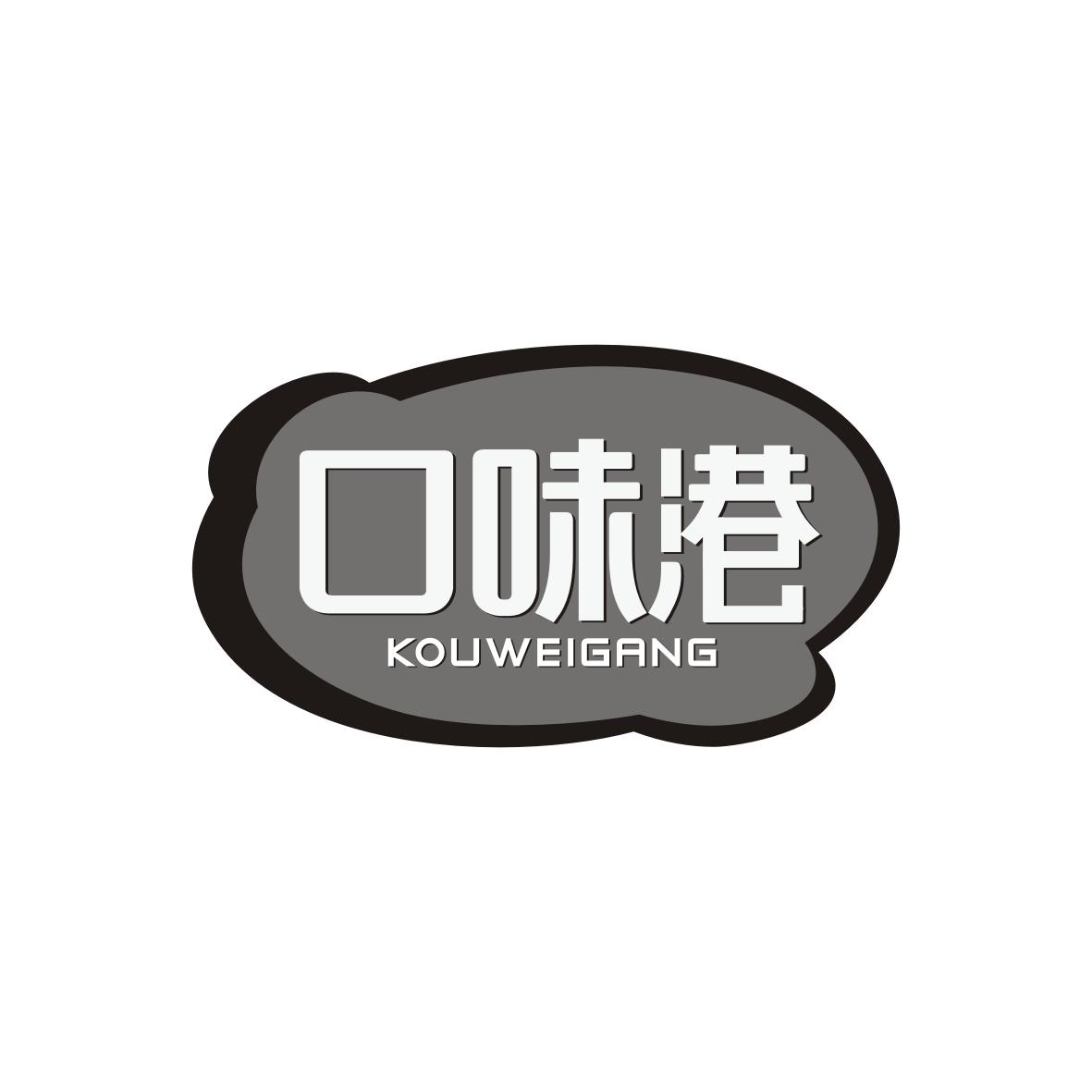 口味港   KOUWEIGANG