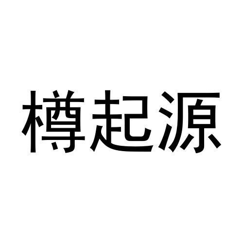 樽起源