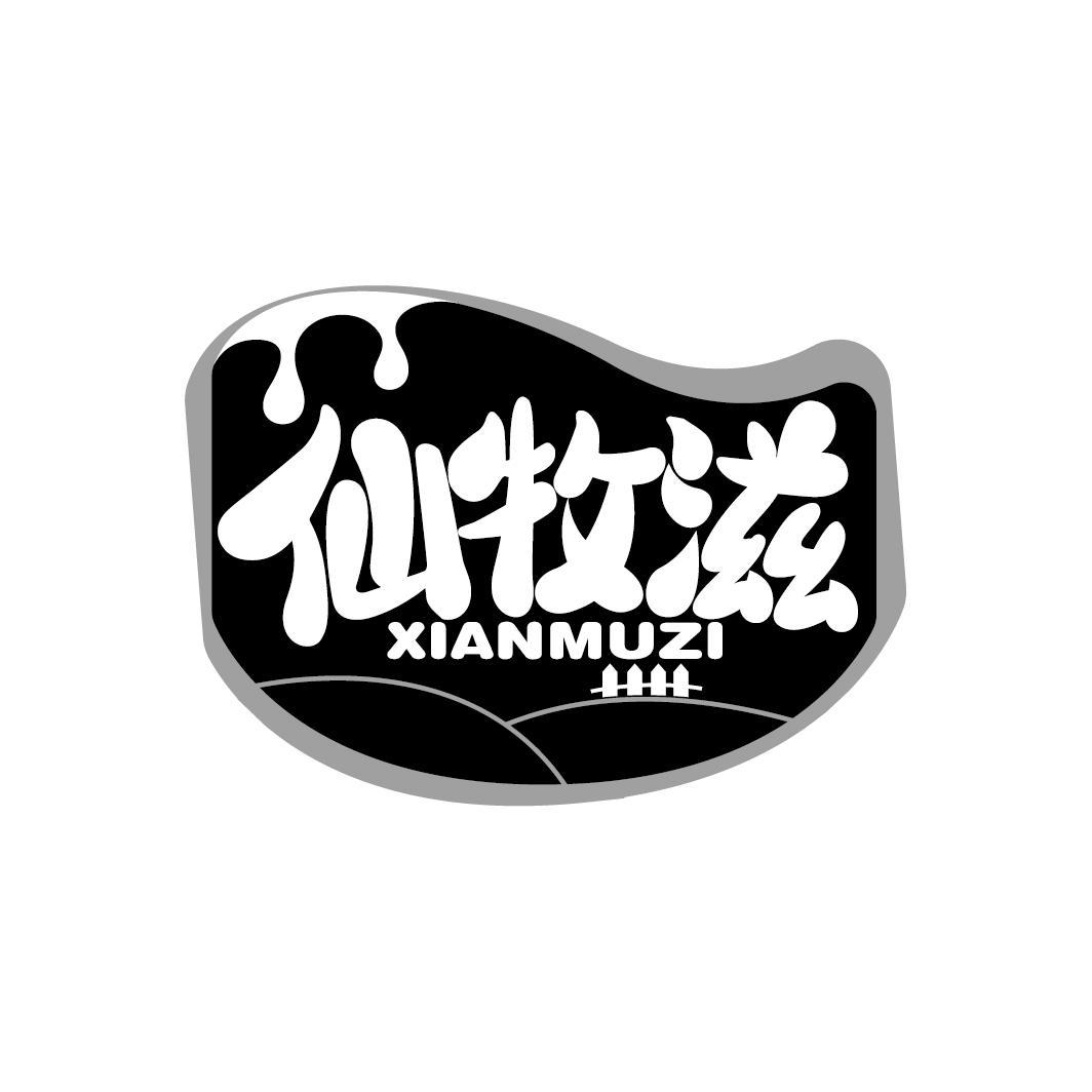 仙牧滋
XIANMUZI