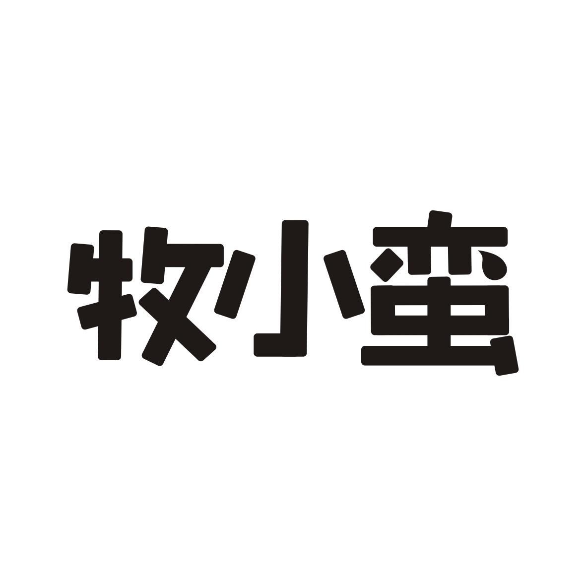  牧小蛮