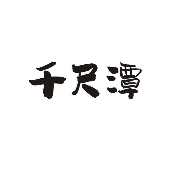 千尺潭