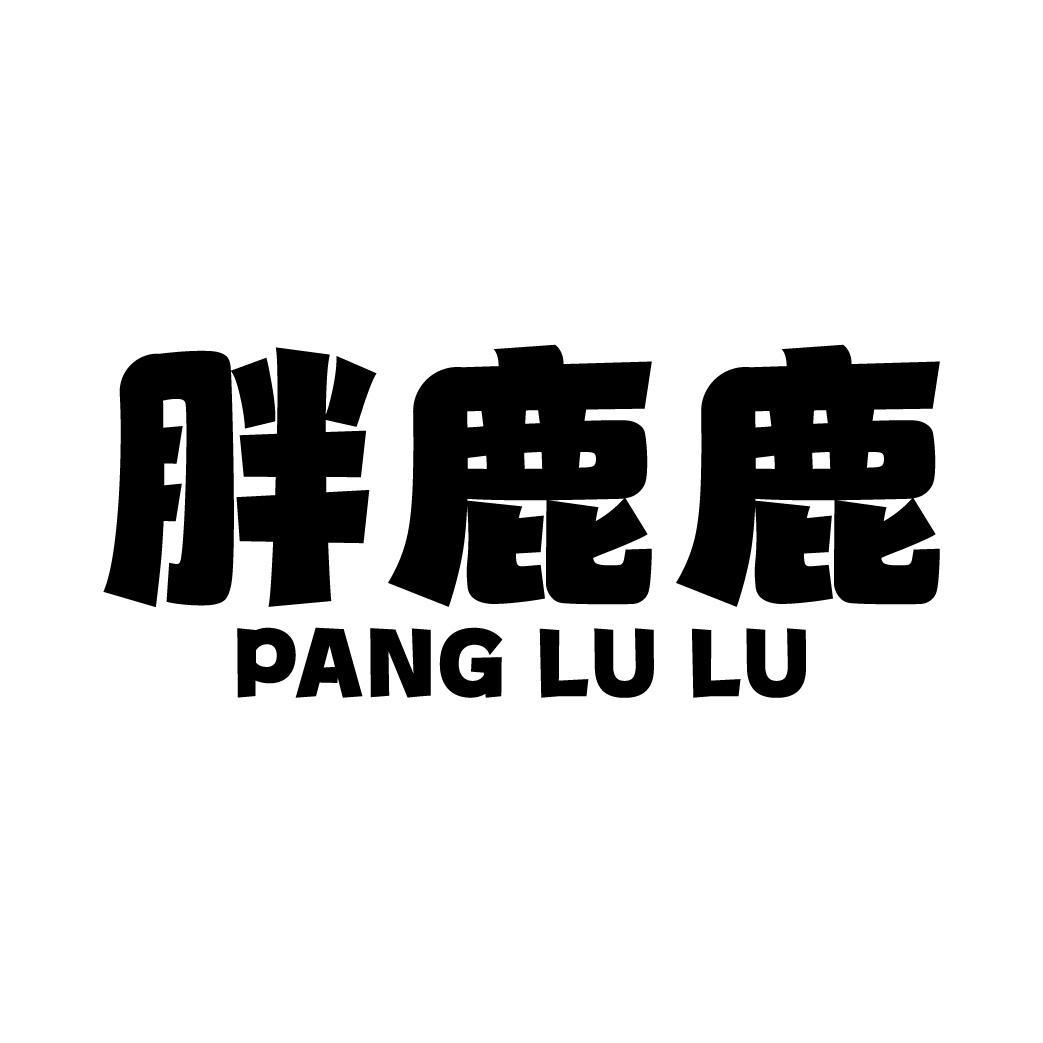 胖鹿鹿