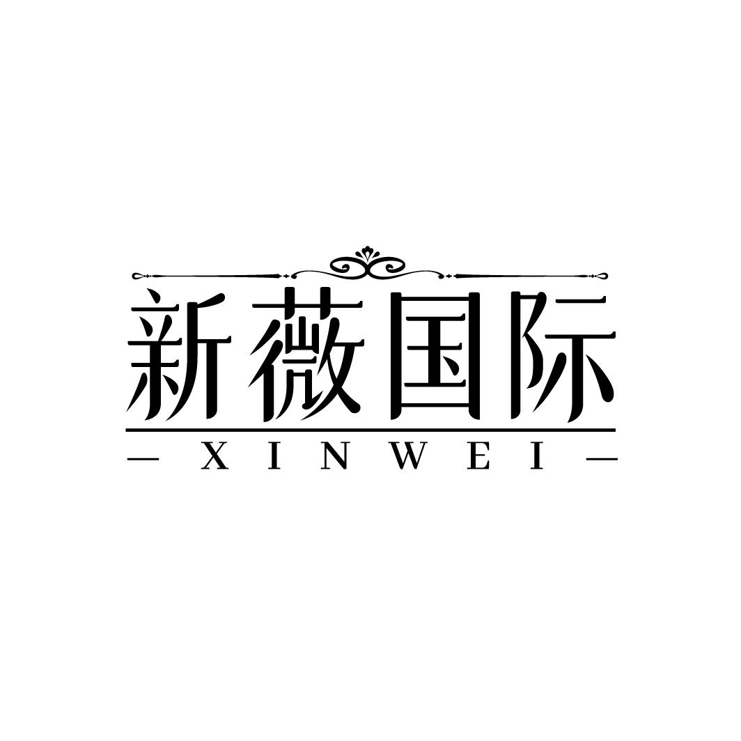 新薇国际 XINWEI
