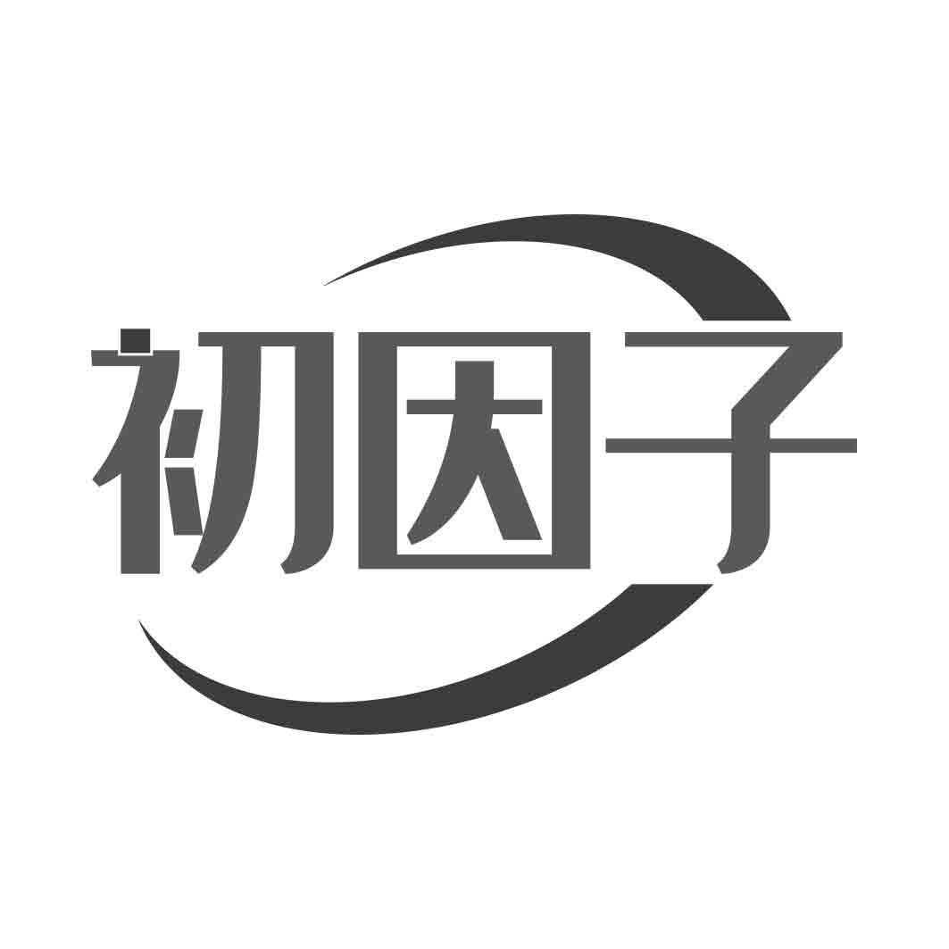 初因子