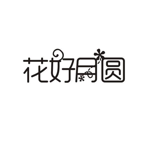 花好月圆