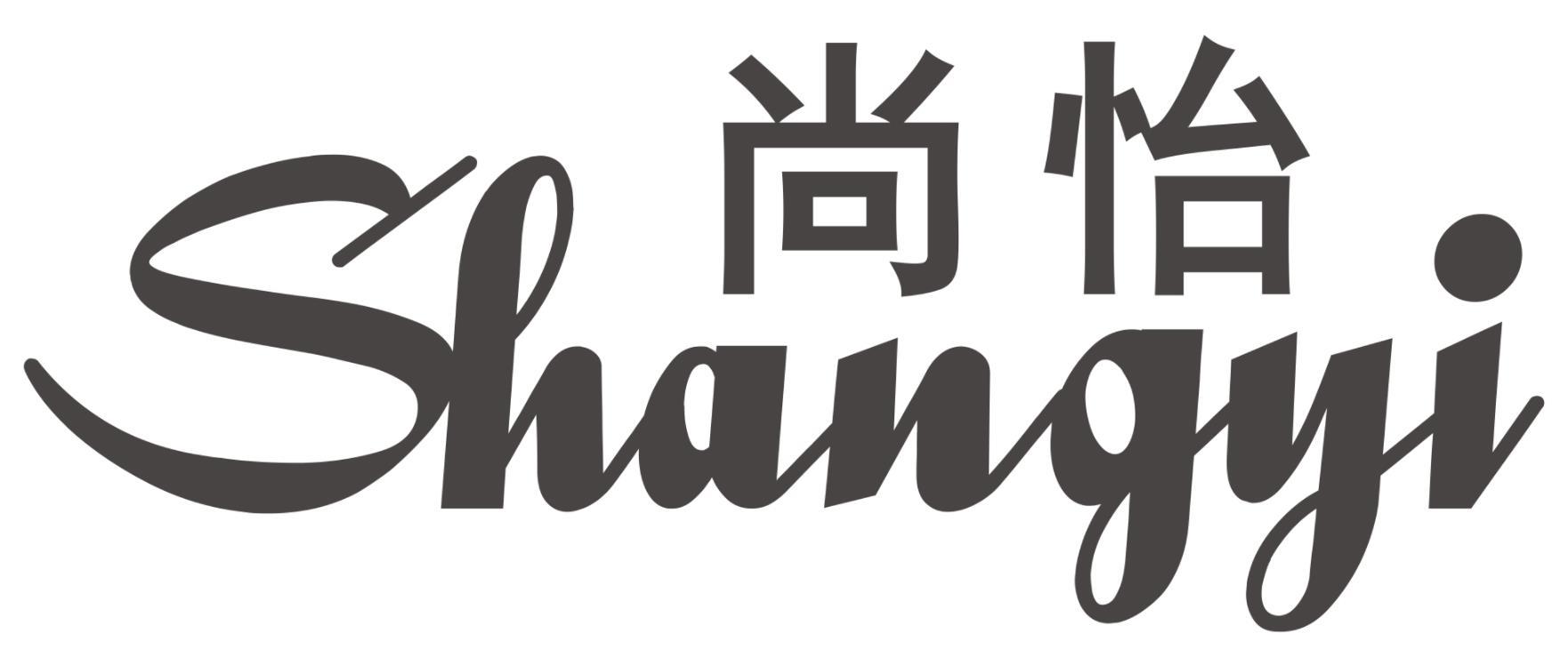 尚怡SHANGYI