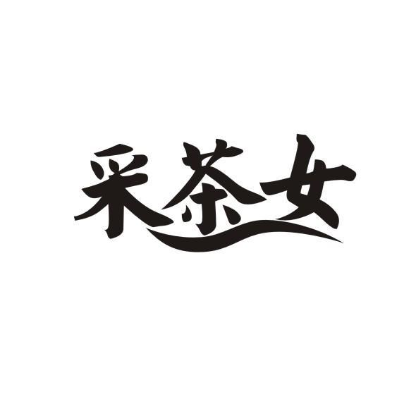 采茶女