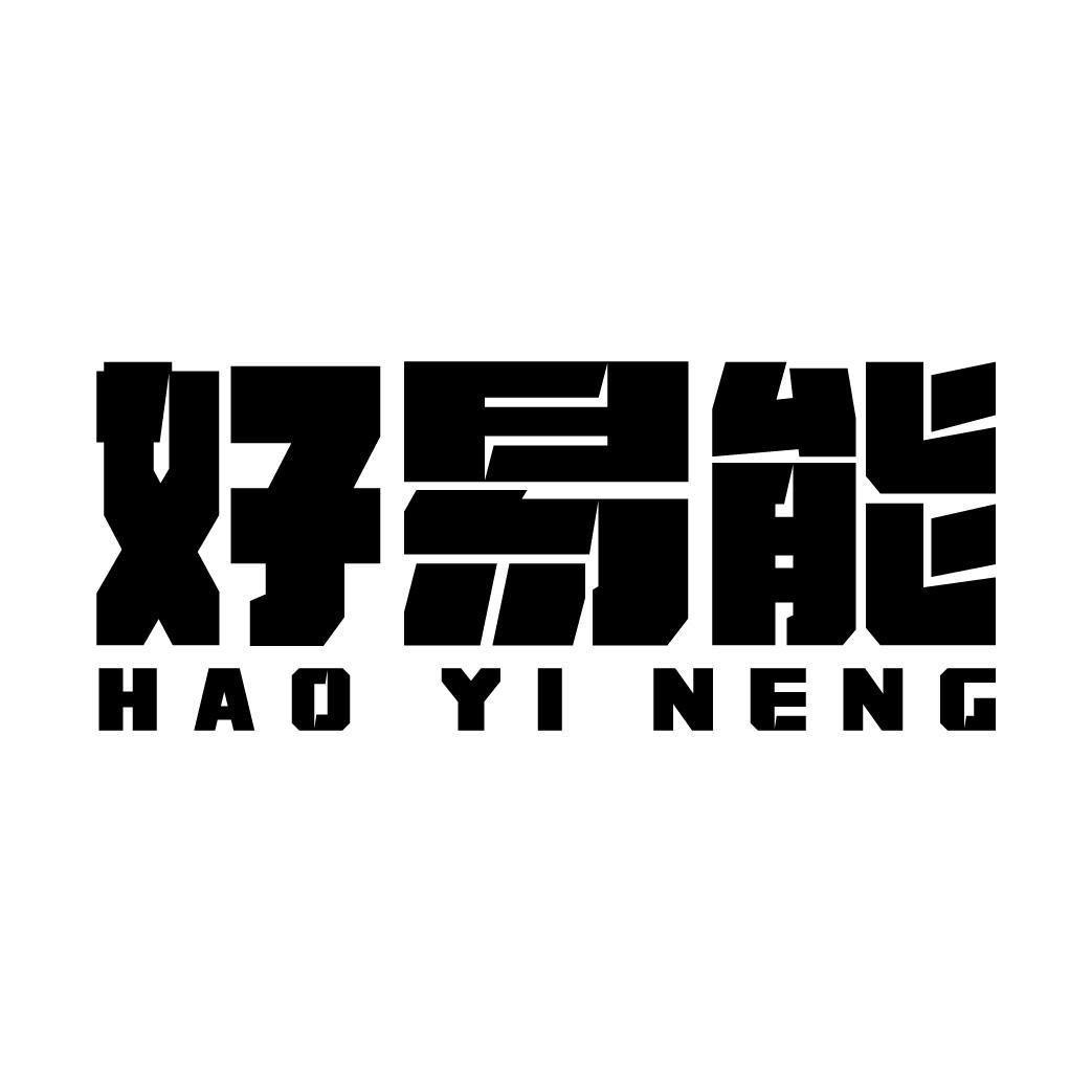 好易能