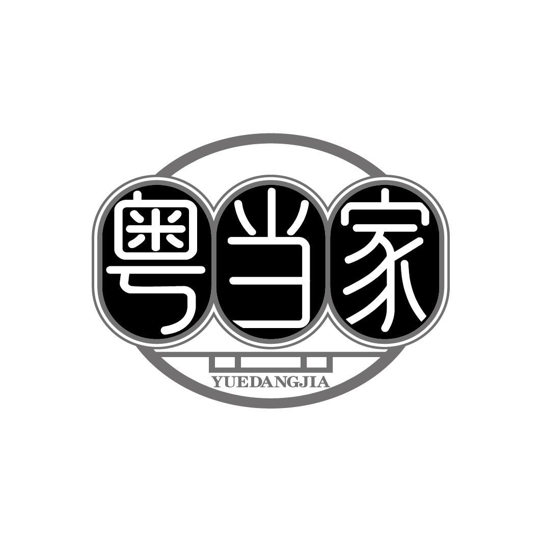 粤当家
YUEDANGJIA