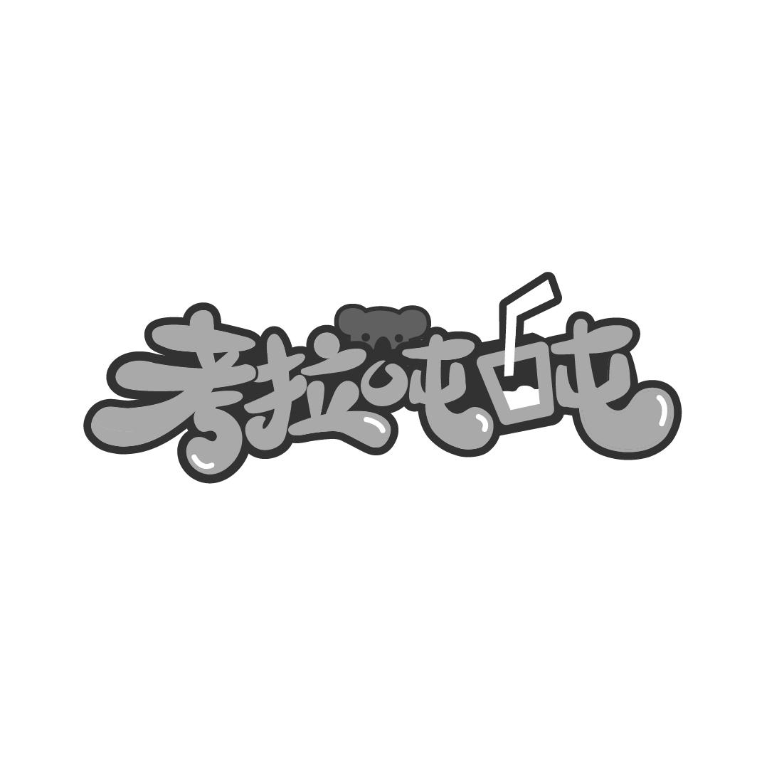 考拉吨吨
