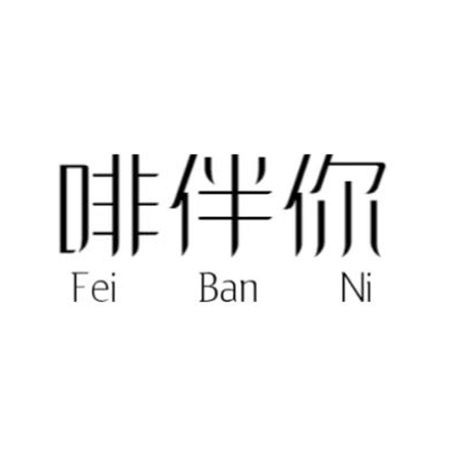 啡伴你