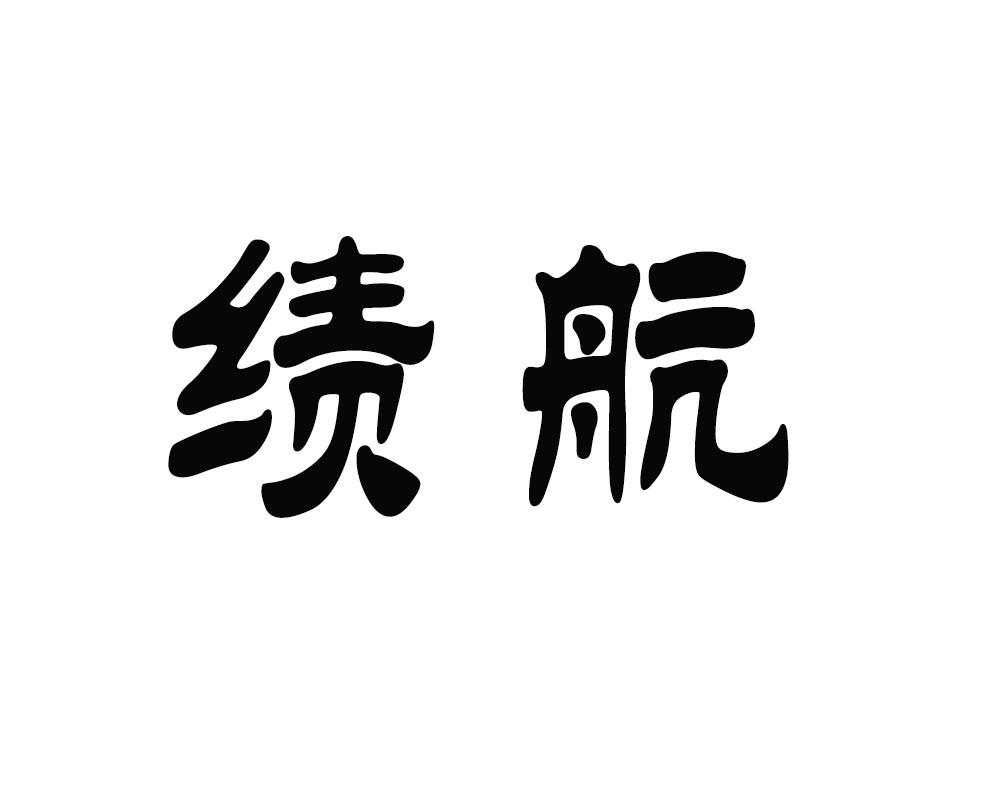 绩航