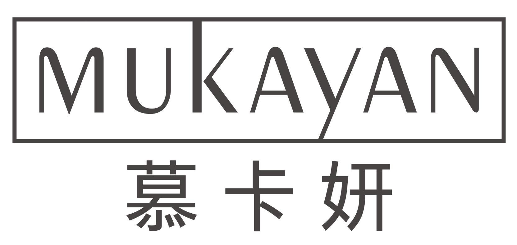 慕卡妍