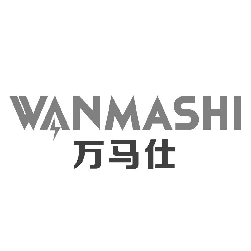 万马仕