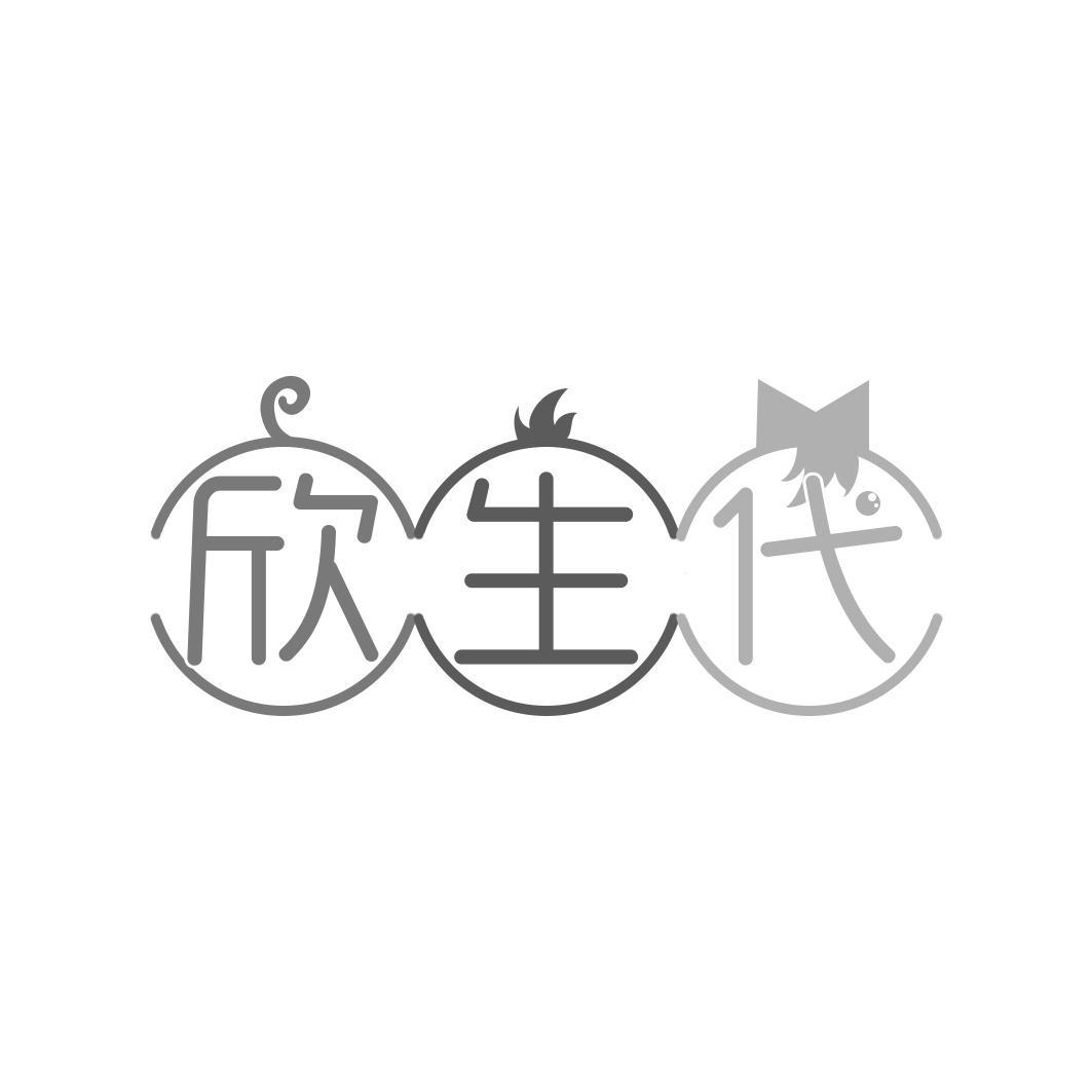 欣生代 