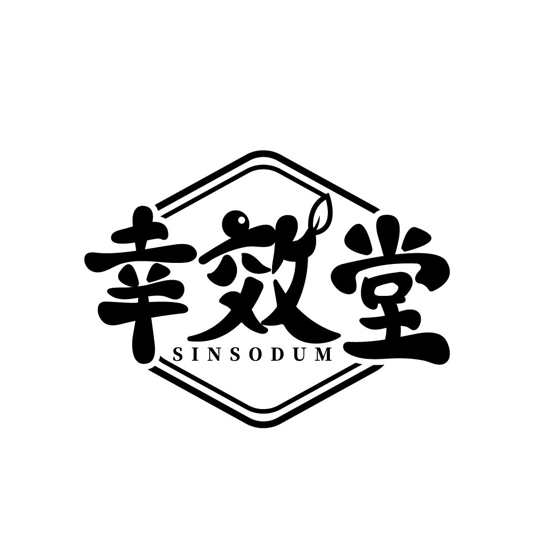 幸效堂
SINSODUM