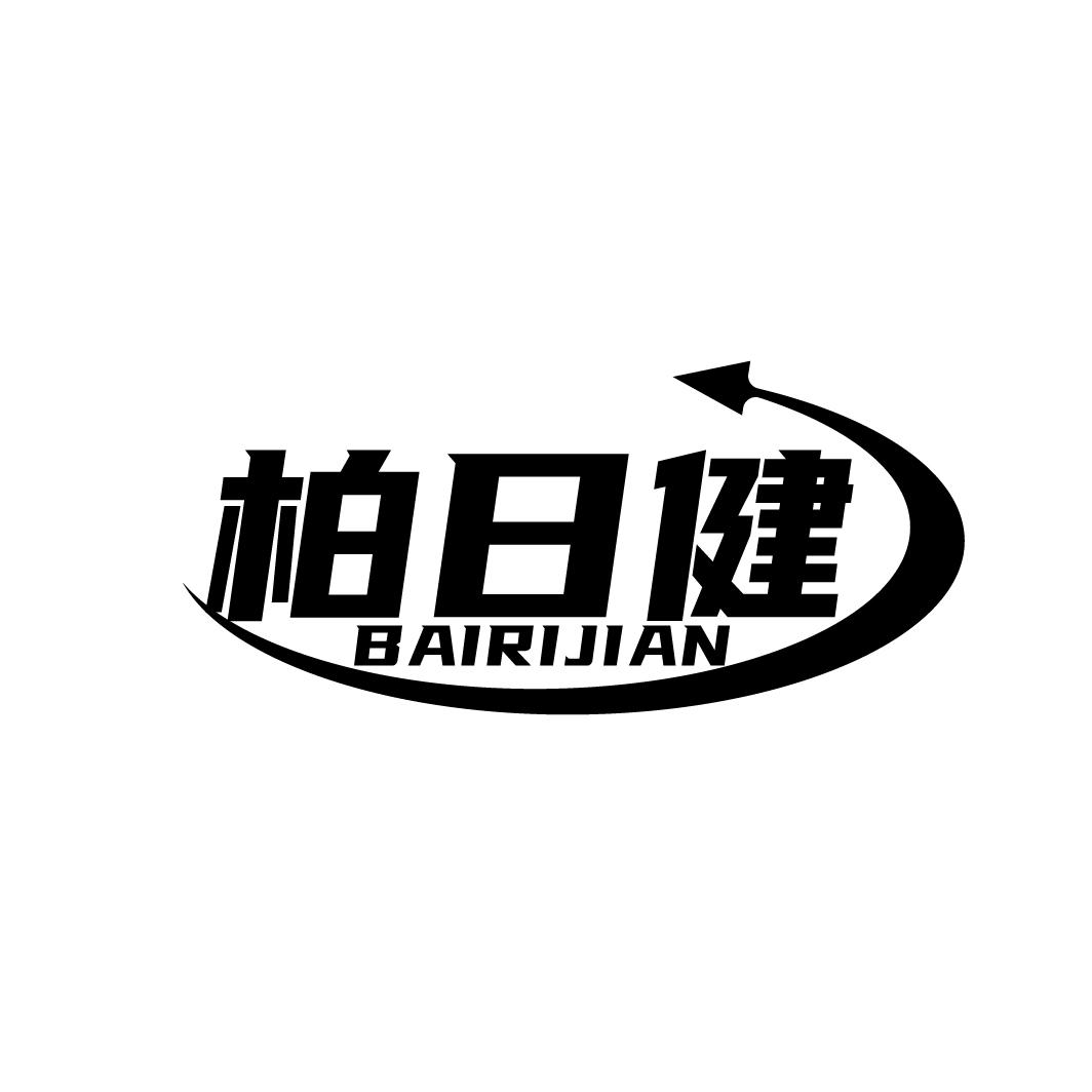 柏日健