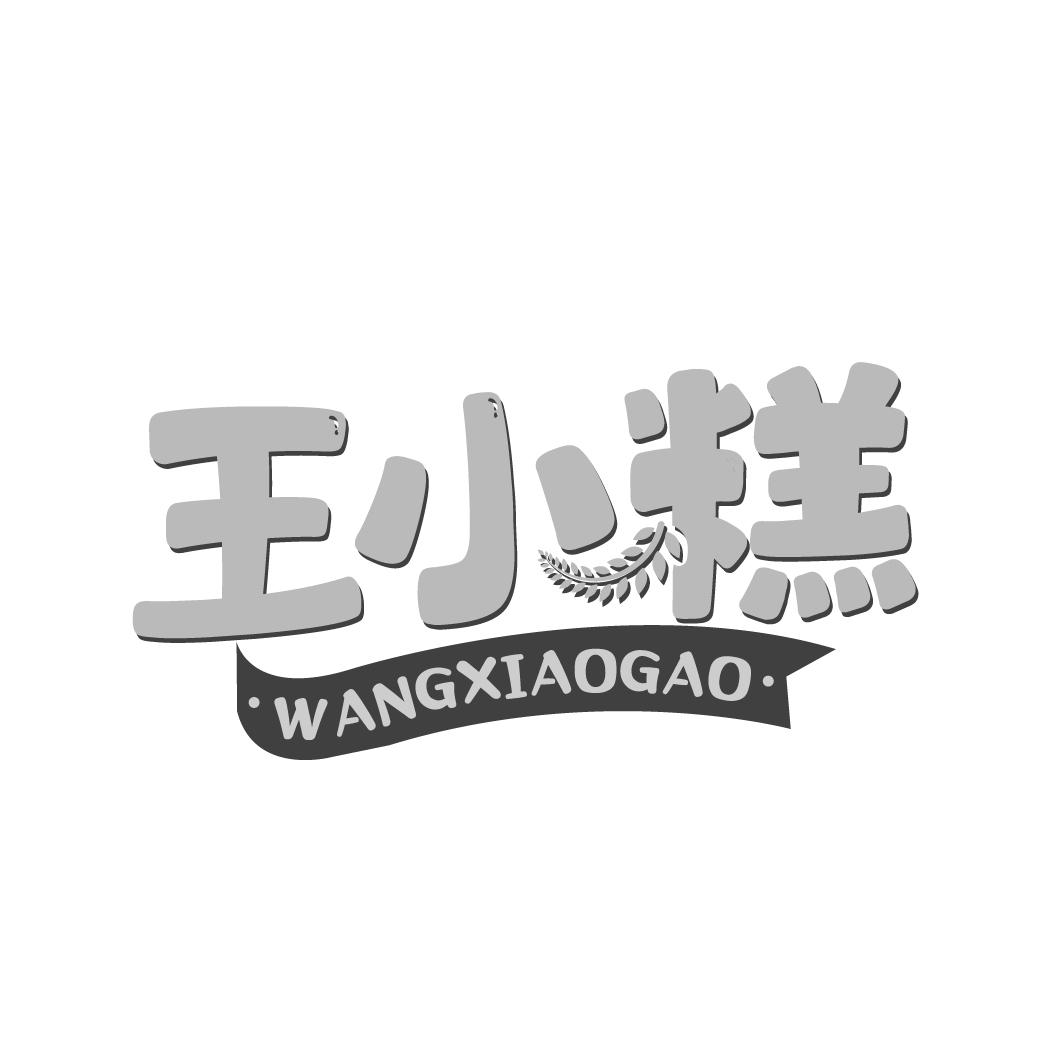 王小糕
WANGXIAOGAO